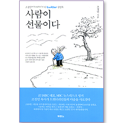 사람이 선물이다 (조정민의 twitter 잠언록 1)