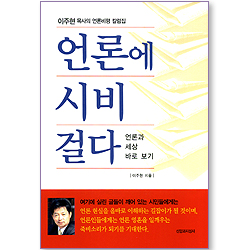 언론에 시비 걸다 (이주현 목사의 언론비평 칼럼집)