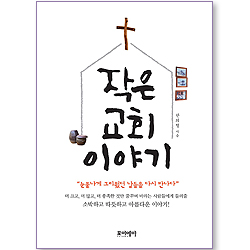 작은 교회 이야기