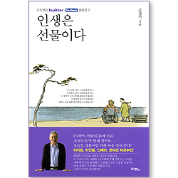 인생은 선물이다 (조정민의 twitter 잠언록 2)