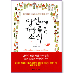 당신에게 가장 좋은 소식