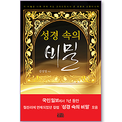 성경 속의 비밀