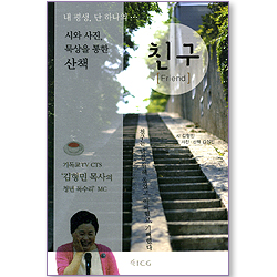 친구 - 시와 사진, 묵상을 통한 산책