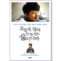 무조건 살아, 단 한 번의 삶이니까