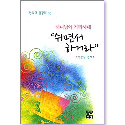 하나님이 가라사대 쉬면서 하거라