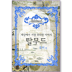 세상에서 가장 위대한 이야기 탈무드 - 유머 편