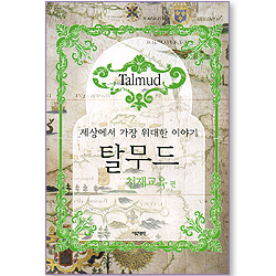 세상에서 가장 위대한 이야기 탈무드 - 천재교육 편