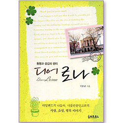 디어 로나 - 동행과 섬김의 편지