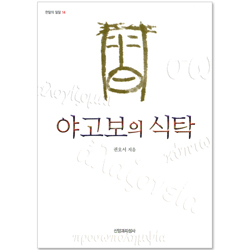 야고보의 식탁 (한알의 밀알 14)