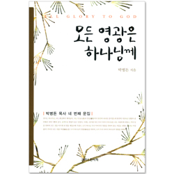 모든 영광은 하나님께 (박병돈 목사 네 번째 문집)