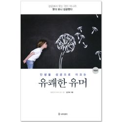 인생을 성공으로 이끄는 유쾌한 유머 (개정판)