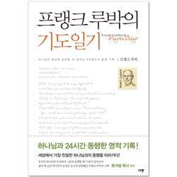 프랭크 루박의 기도일기