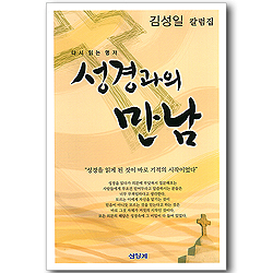 성경과의 만남 - 다시 읽는 명저 (김성일 칼럼집)