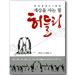 [10%할인+5%적립] 허들링Huddling, 세상을 사는 힘