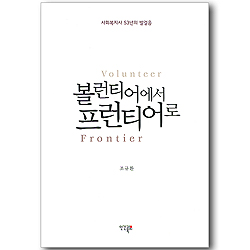 볼런티어에서 프런티어로 - 사회복지사 53년의 발걸음