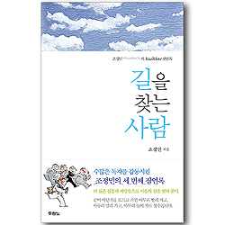 길을 찾는 사람 (조정민의 twitter 잠언록 3)