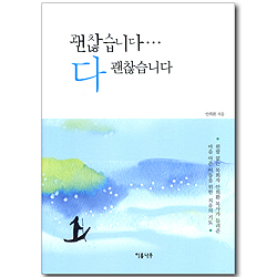 괜찮습니다... 다 괜찮습니다