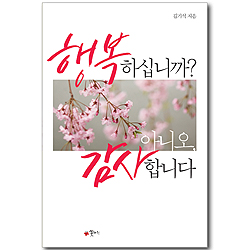 행복하십니까? 아니오, 감사합니다