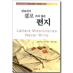선교사가 결코 쓰지 않은 편지