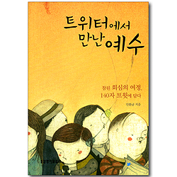 트위터에서 만난 예수