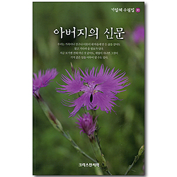 아버지의 신문 (기일혜 수필집 31)