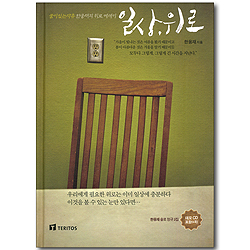일상, 위로 - 꿈이있는자유 한웅재의 위로 에세이