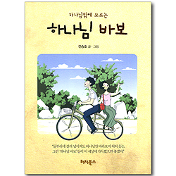 하나님밖에 모르는 하나님 바보