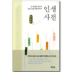 인생 사전 - 고 안병욱 교수가 남긴 인생 계명 8가지