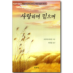 사랑하며 믿으며 - 미우라 아야꼬의 젊은이들에게 들려주는 사랑과 믿음의 메시지
