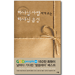 [10%할인+5%적립] 하나님의 사람에게 주는 하나님 음성