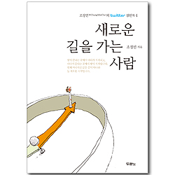 새로운 길을 가는 사람 (조정민의 twitter 잠언록 4)
