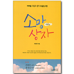 소망 상자 - 사랑편 (지하철 사랑의 편지 모음집 2권)