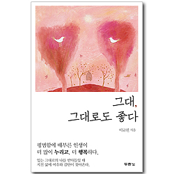 그대, 그대로도 좋다
