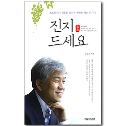 진지 드세요 - 포도원교회 김문훈 목사가 전하는 작은 이야기