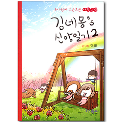 김네몽’s 신앙일기 2 (하나님께 소곤소곤 사랑고백)