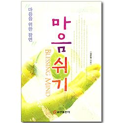 마음 쉬기 - 마음을 위한 잠언