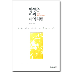 인생은 아침 태양처럼 - 김선태 행복, 희망 에세이