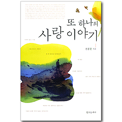 또 하나의 사랑 이야기