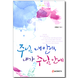 주님 내 안에, 내가 주님 안에