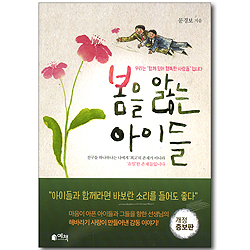 봄을 앓는 아이들 - 우리는 함께 있어 행복한 사람들입니다 (개정 증보판)