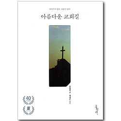 아름다운 교회길 - 이야기가 있어, 사람이 있어