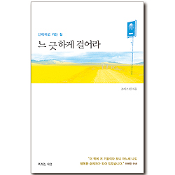 느긋하게 걸어라