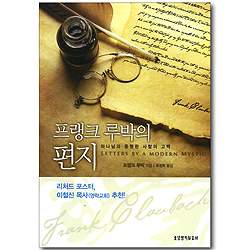 프랭크 루박의 편지 - 하나님과 동행한 사람의 고백 (무선)