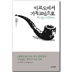 이교도에서 기독교인으로: 진리를 찾는 어느 지성인의 오디세이