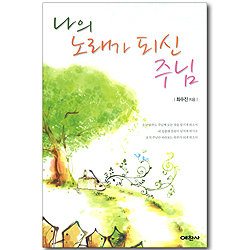 나의 노래가 되신 주님