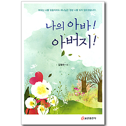 나의 아바! 아버지!