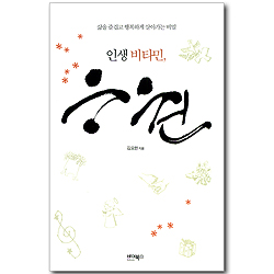 인생 비타민, 응원 - 삶을 즐겁고 행복하게 살아가는 비밀