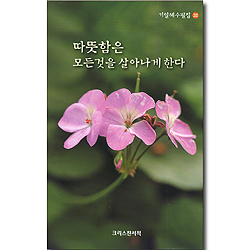 따뜻함은 모든것을 살아나게 한다 (기일혜 수필집 32)