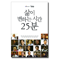 삶이 변하는 시간 25분