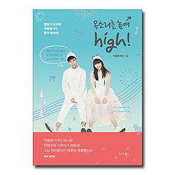 목소리를 높여 high! (열림과 성장의 악동뮤지션 음악 에세이)